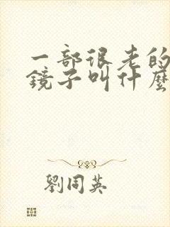 一部很老的鬼片镜子叫什么