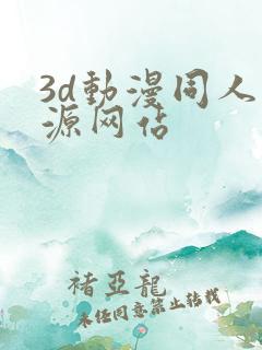 3d动漫同人资源网站