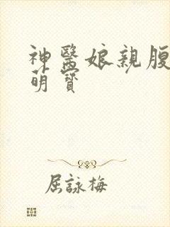 神医娘亲腹黑小萌宝