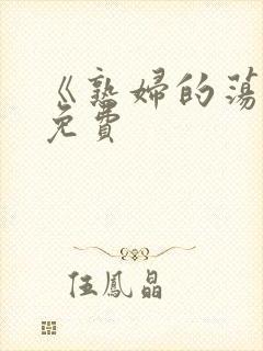 《熟妇的荡欲》免费