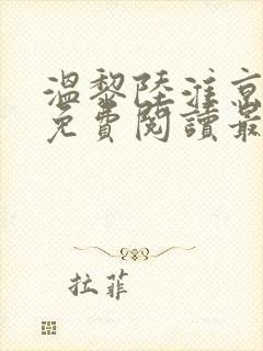 温黎陆淮京全文免费阅读最新章节