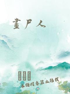 画尸人