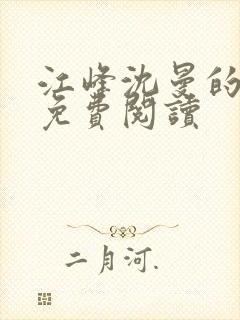 江峰沈曼的小说免费阅读