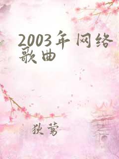 2003年网络歌曲