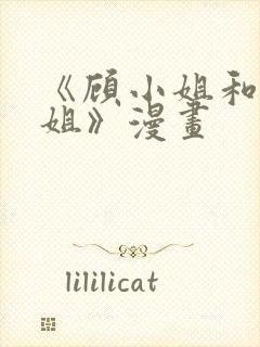 《顾小姐和曲小姐》漫画