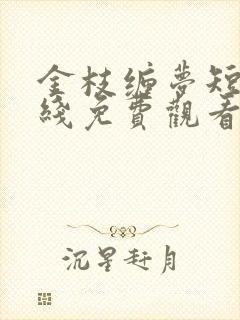 金枝缠梦短剧在线免费观看