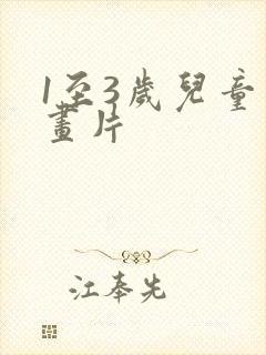 1至3岁儿童动画片