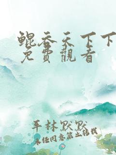 鲲吞天下下拉式免费观看