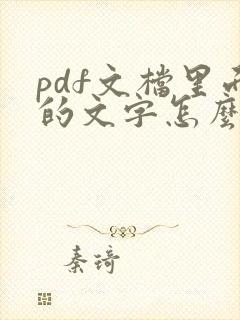 pdf文档里面的文字怎么编辑