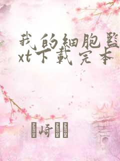 我的细胞监狱txt下载完本