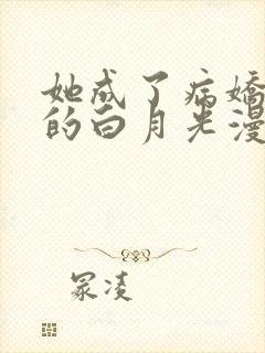 她成了病娇君王的白月光漫画全集免