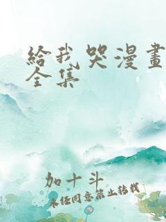 给我哭漫画免费全集