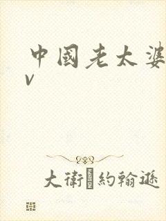 中国老太婆,av