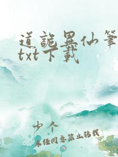 道诡异仙笔趣阁txt下载