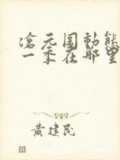 沧元图动态漫第一季在哪里看
