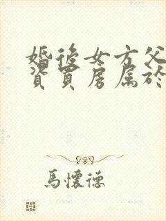 婚后女方父母出资买房属于共同财产吗
