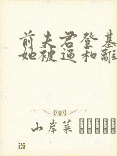 前夫君登基为帝她被逼和离司烨免费阅读