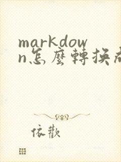 markdown怎么转换成pdf