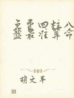免费四柱八字排盘最准算命免费