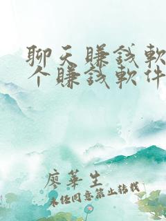 聊天赚钱软件哪个赚钱软件app