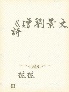 《赠刘景文》古诗
