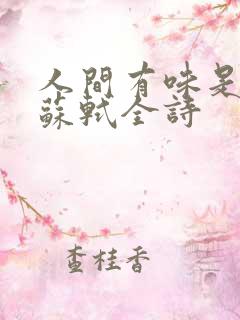 人间有味是清欢苏轼全诗