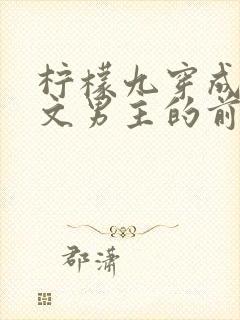 柠檬九穿成年代文男主的前妻