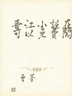 晋江小说在哪里可以免费阅读