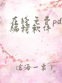 在线免费pdf编辑软件