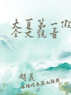 大夏第一假太监全文观看