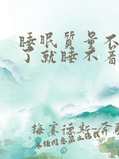 睡眠质量不好醒了就睡不着