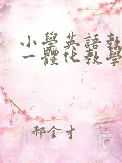 小学英语教学评一体化教学