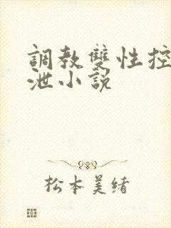 调教双性控制排泄小说