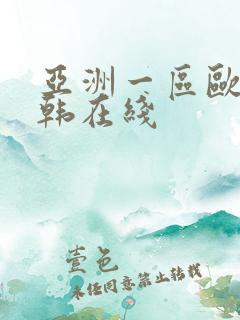 亚洲一区欧美日韩在线