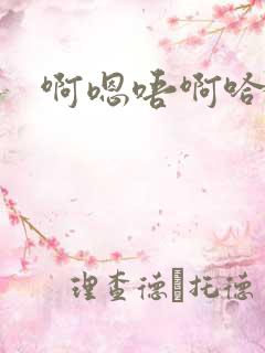 啊嗯唔啊哈