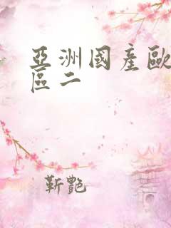 亚洲国产欧美一区二