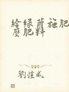 给绿萝施肥用什么肥料