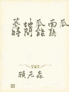 蒸地瓜南瓜多长时间能熟