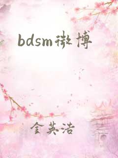 bdsm微博