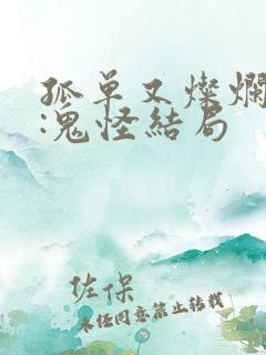 孤单又灿烂的神:鬼怪结局