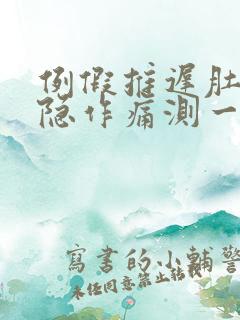 例假推迟肚子隐隐作痛测一道杠