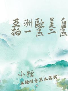 亚洲欧美自拍偷拍一区二区三区