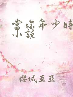 当你年少时原著小说