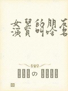 女儿的朋友5女演员叫啥名字