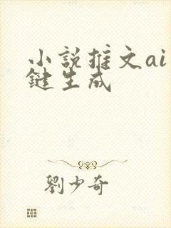 小说推文ai一键生成