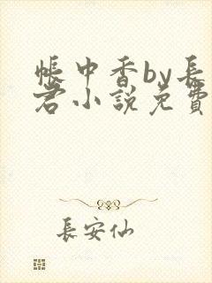 帐中香by长生君小说免费阅读