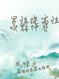 男性提高性功能吃点什么