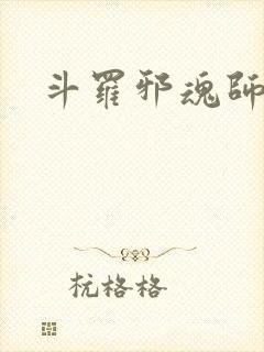 斗罗邪魂师