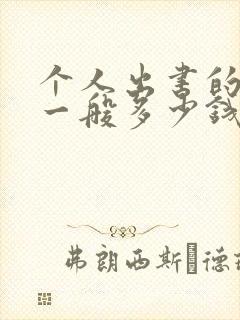 个人出书的费用一般多少钱