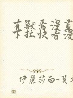 有兽焉漫画免费下拉快看漫画全部